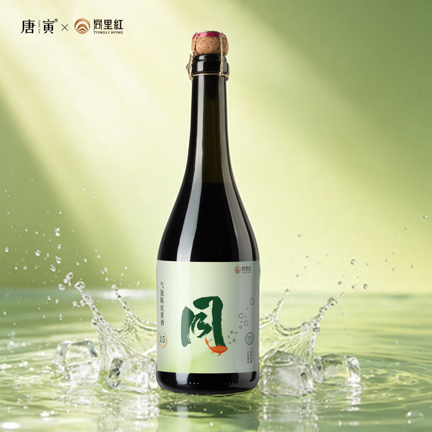 同里红 2瓶装唐寅气泡陈皮黄酒6度750ML新会陈皮养生酒清爽型黄酒