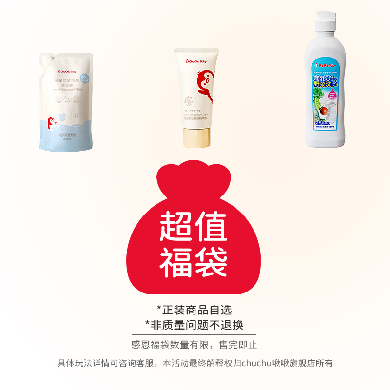【福袋1】拍2 chuchu婴儿奶瓶果蔬清洗剂/洗衣液/晒后舒缓凝露