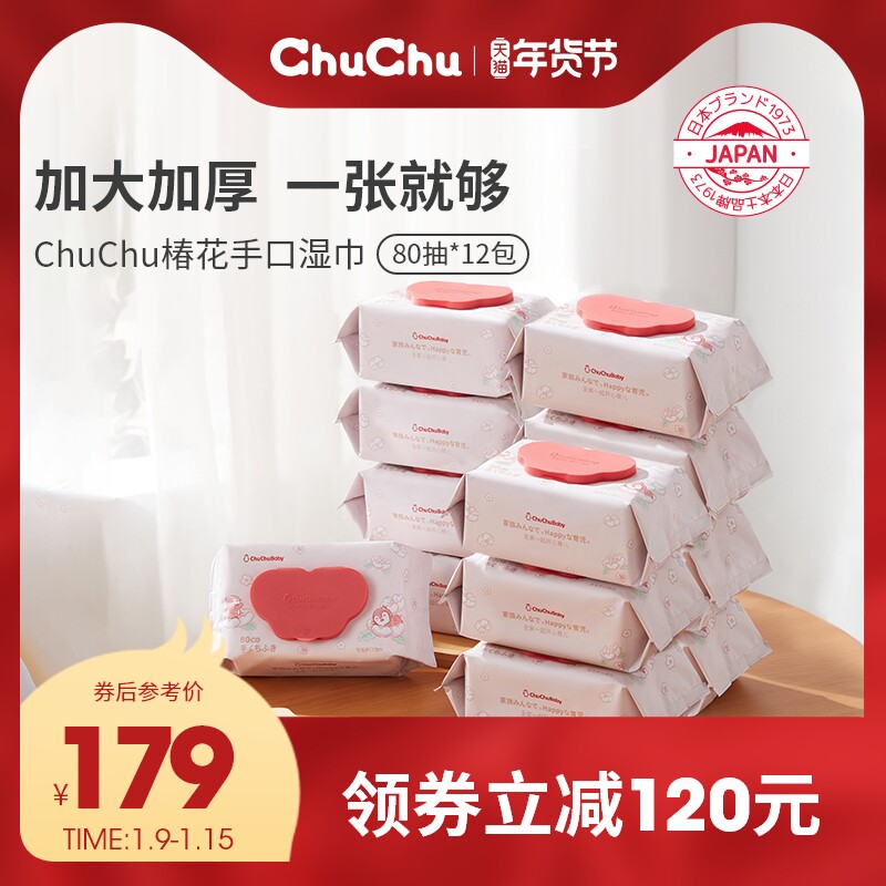 chuchu手口屁新生婴幼儿大12湿纸巾 chuchu啾啾湿巾