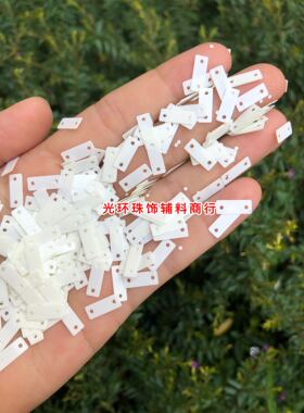 米白色长方形手工亮片