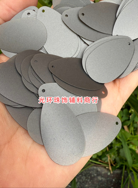 椭圆形边孔哑光灰黑色亮片手工饰品蛋形磨砂灰色珠片DIY材料饰品