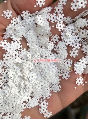 耐高温环保材质6mm白色雪花亮片花型填充珠片饰品DIY手工材料配件