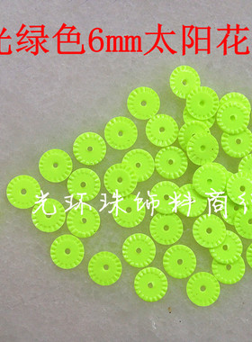 diy亮片 银色/黑色/荧光绿色6mm太阳花珠片 服装鞋帽手袋辅料
