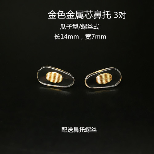 眼镜硅胶鼻托金属芯托叶镜架鼻垫修理更换鼻托配件近视防滑无痕 - 图1
