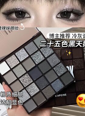 25色黑天鹅暗黑灰色系眼影盘
