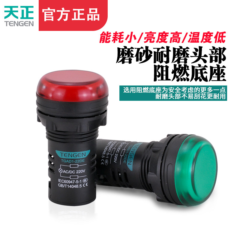TENGEN天正 TGAD1-22DE指示灯信号灯警示灯黄绿白蓝红220V 22孔,淘宝优惠券,粉丝福利购,淘宝优惠卷