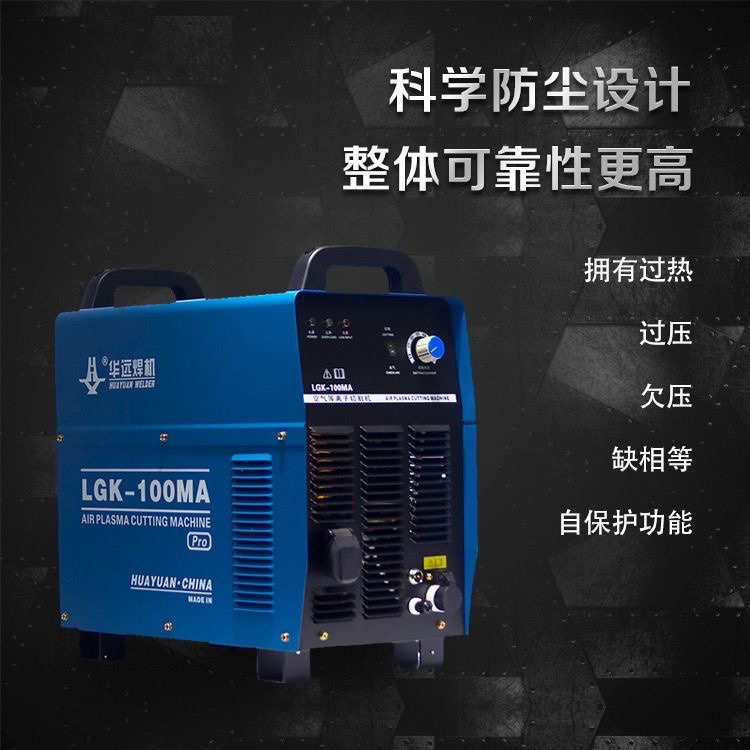 成都华远LGK-63MA 100MA 160MA空气等离子切割机工业级380V - 图0