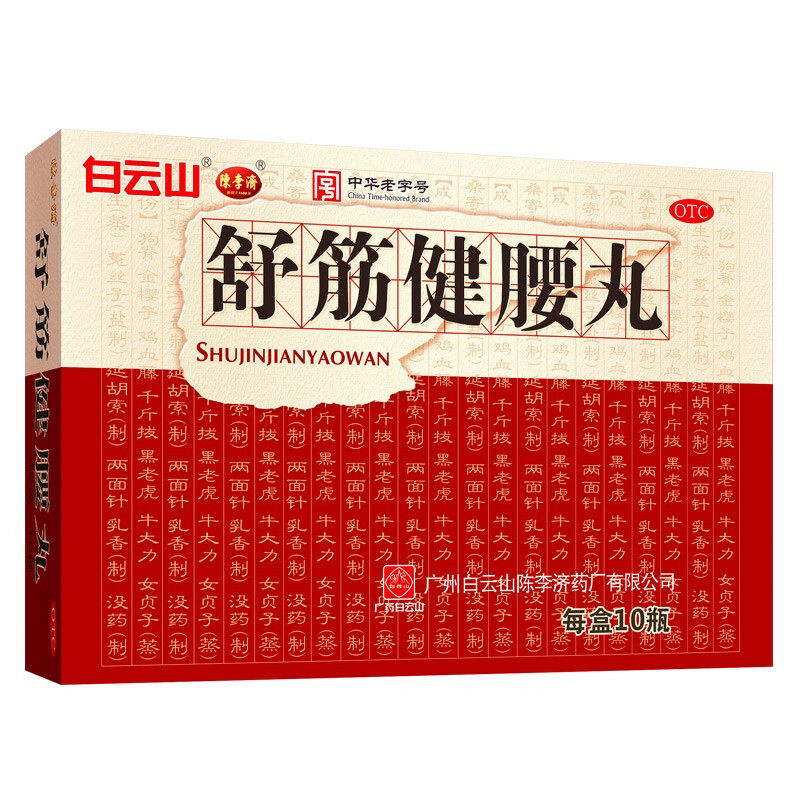 陈李济45g*10瓶白云山舒筋健腰丸 美锐大药房风湿骨外伤