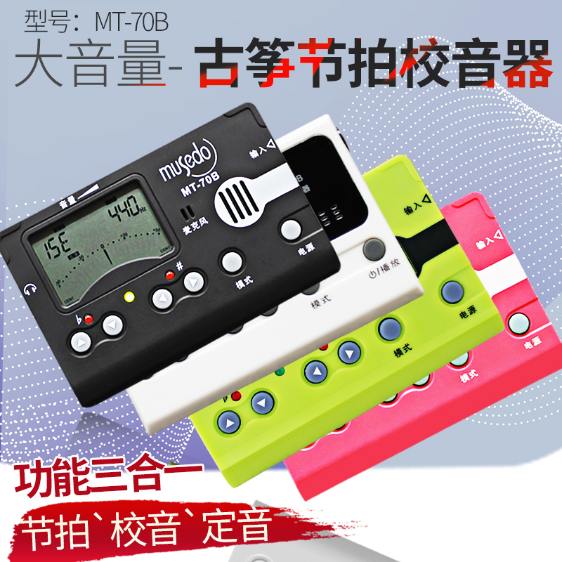 长尧乐器专营店小天使70B古筝专用调音器专业定校音节拍器三合一Musedo乐器配件2