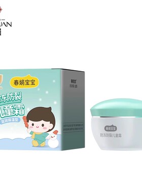 正品春娟宝宝霜防冻防裂型50g
