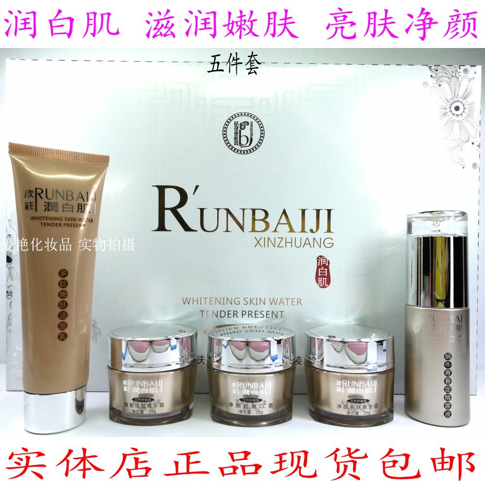 潤白肌五合一五件套裝欣荘升級版第三代亮膚淨顏白裡透紅正化妝品
