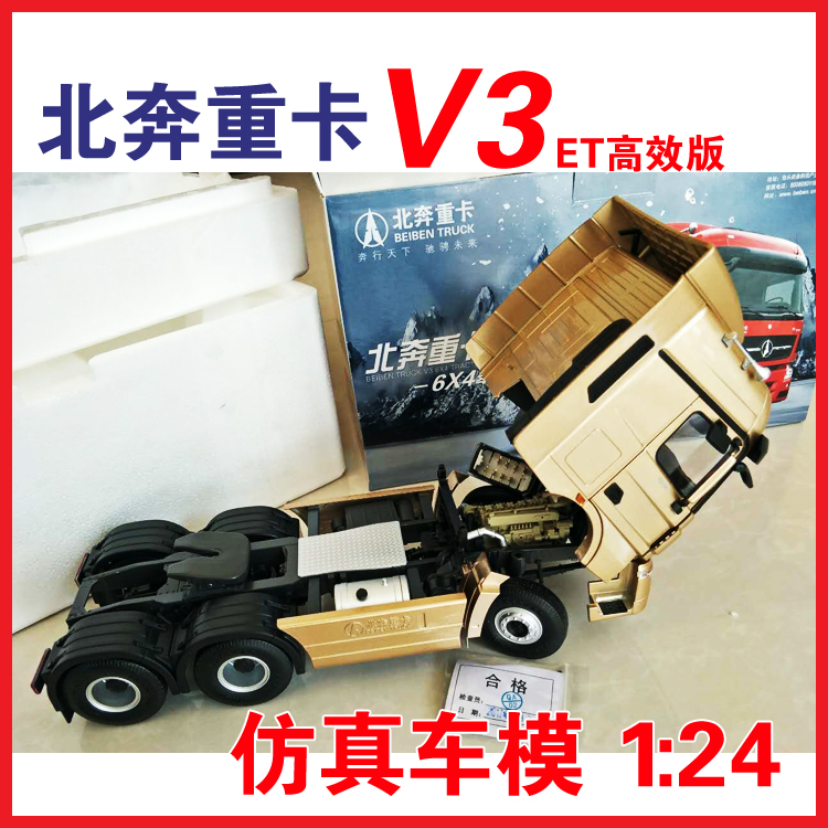 北奔车模 北奔模型V3ET仿真车模北方奔驰V3牵引车 北奔重卡车模型 - 图0