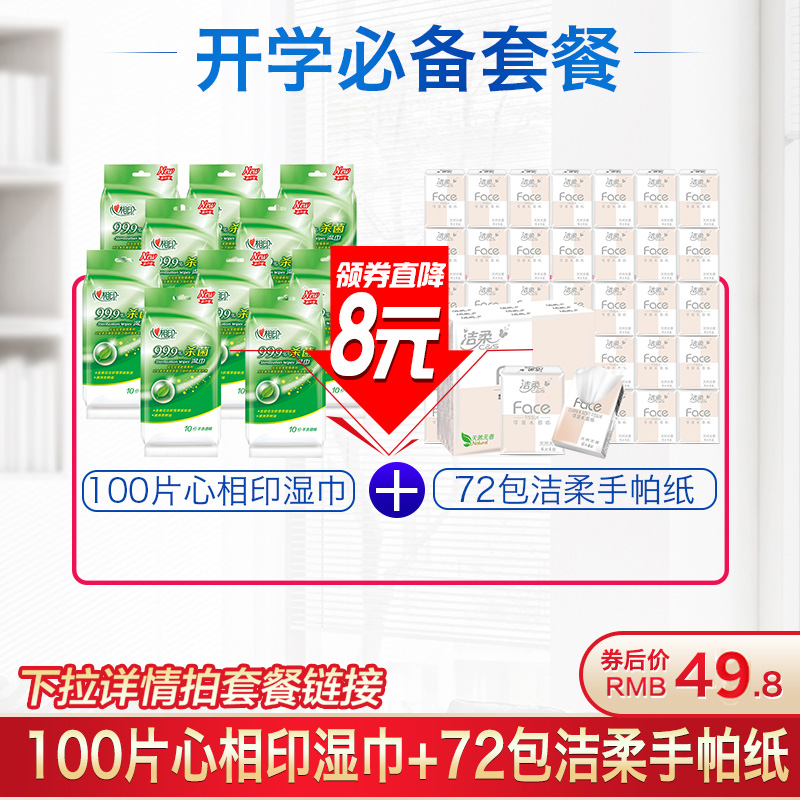 晖黄家居专营店心相印湿巾纸成人小包除菌消毒湿纸巾随身装擦手便携独立装100片0