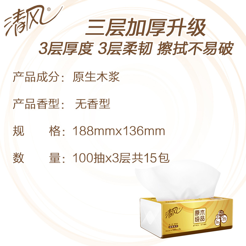 晖黄家居专营店清风纸巾抽纸整箱15大包实惠装家用纸抽餐巾纸原木纯品卫生纸面纸3