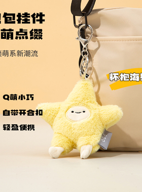 OCE海洋小动物钥匙扣毛绒公仔钥匙扣配饰可爱卡通儿童书包挂件