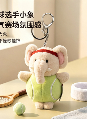 OCE抱抱运动团玩偶挂件可爱兔子包包挂饰钥匙扣学生情侣小众礼物