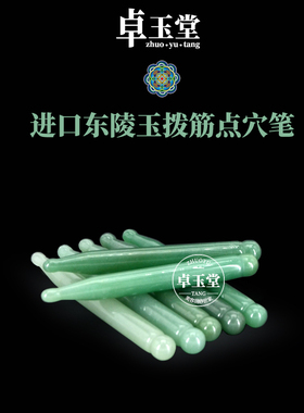 天然东陵玉石拨筋棒面部经络点穴笔按摩棒脸部眼部穴位拨经棒刮痧