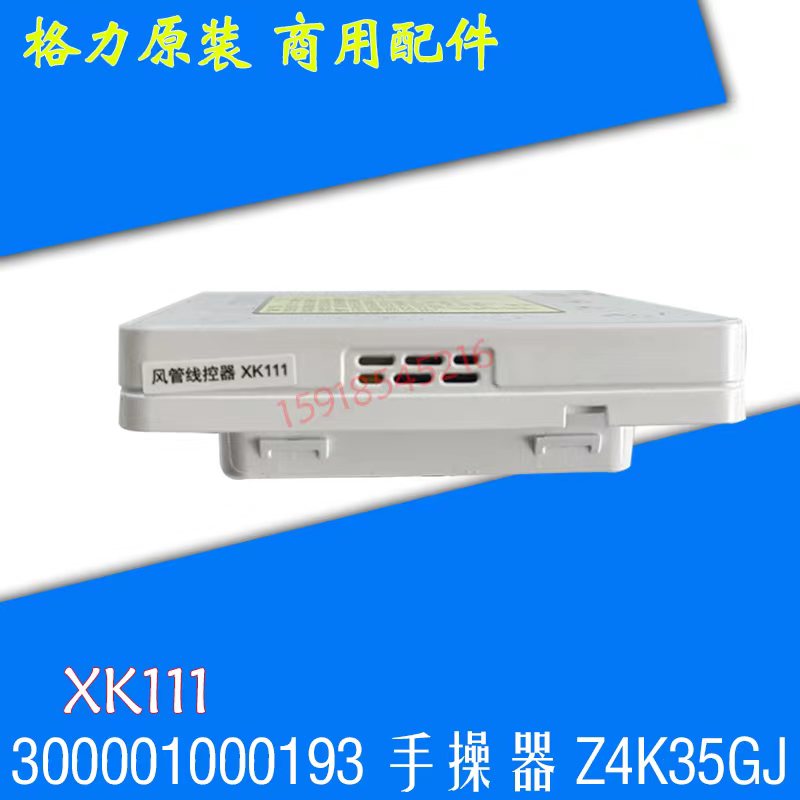 原厂全新，新款风管机组线控器XK111, 300001000193询价为准-图3