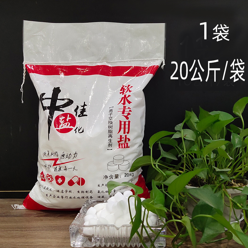 食品级原盐软水盐10kg软水机专用盐怡口等软化水家通用树脂再生剂 - 图3