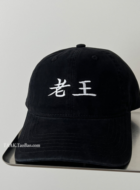 小王大王老王姓氏系列棒球帽