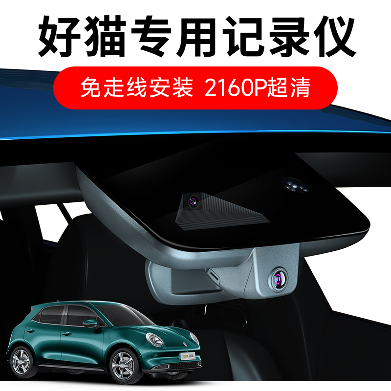欧拉好猫专用行车记录仪免走线安装4K超高清车载摄像头2025新款