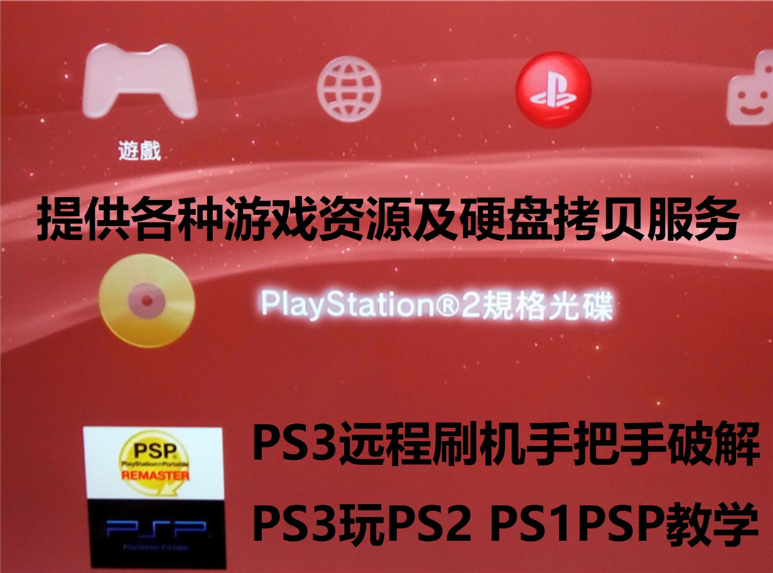 PS3折腾远程刷机E3升级4.910HEN软破玩PS2模拟游戏硬盘定制金手指 - 图0