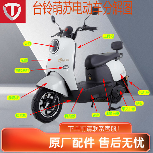 台铃萌苏电动车外壳塑料件前脸前挡泥台铃萌苏EB原装外壳配件前围 - 图0