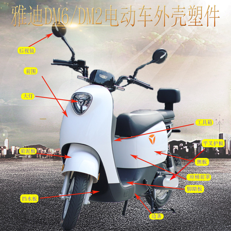 雅迪DM6电动车外壳DM2电瓶车塑件原装前壳前泥板边条大灯置物箱,淘宝优惠券,粉丝福利购,淘宝优惠卷