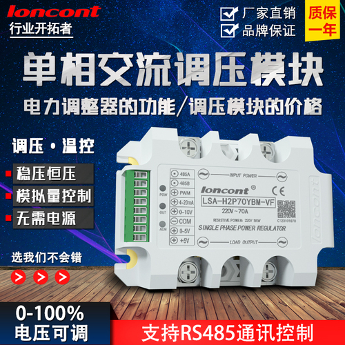 单相交流调压模块RS485通讯Modbus-RTU可控硅调功闭环恒压调压器