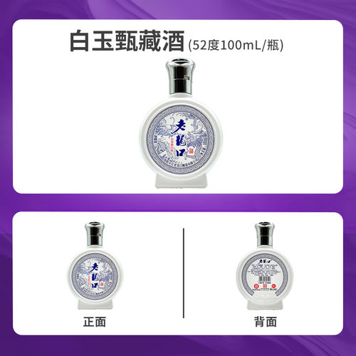 老龙口白玉甄藏酒浓香型52度100ml非遗白酒品鉴收藏沈阳特产小酒 - 图2