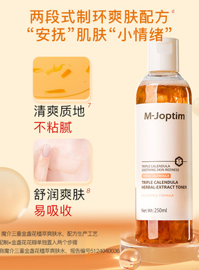 魔介三重金盏花植萃爽肤水250ml