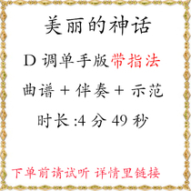 Beautiful mythology D tune one-handed version of the MeloSpectral Accompaniment Demonstration with finger notation with lyrics suitable for beginology slingshots