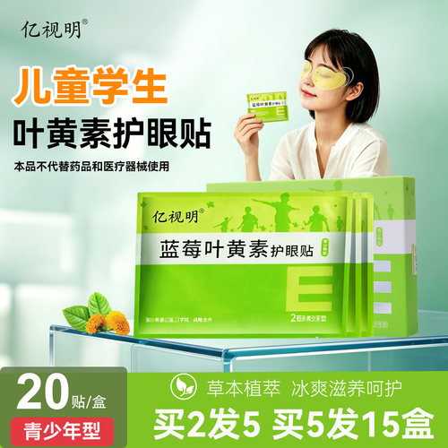 亿视明蓝莓叶黄素护眼贴学生儿童青少年眼膜贴润目贴冷敷贴眼睛贴 - 图3