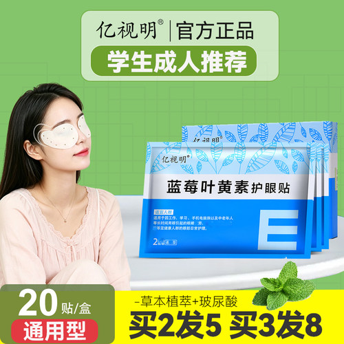 亿视明蓝莓叶黄素护眼贴学生成人眼膜贴老人疲劳干涩润目贴冷敷贴 - 图3