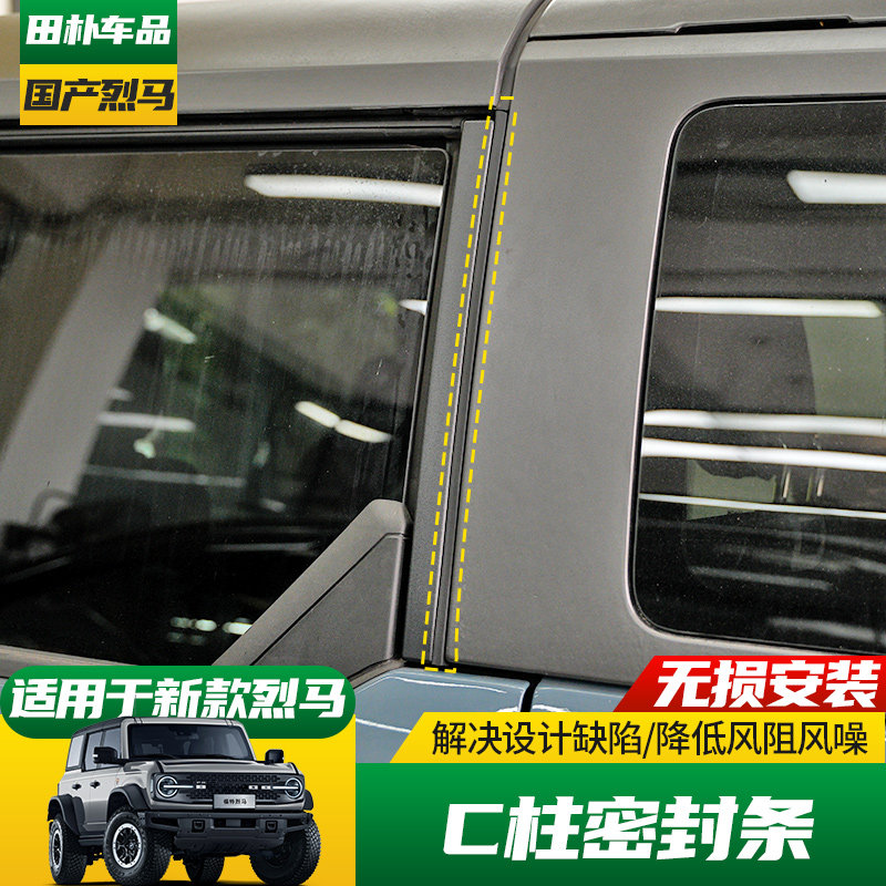 适用于22-25款福特Bronco改装C柱密封条国产烈马车用后门隔音胶条,淘宝优惠券,粉丝福利购,淘宝优惠卷