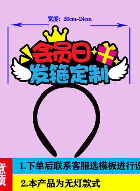 今日会员日发箍定制创意周年庆