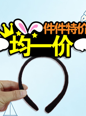 件件特价均一价发箍定制团购发饰