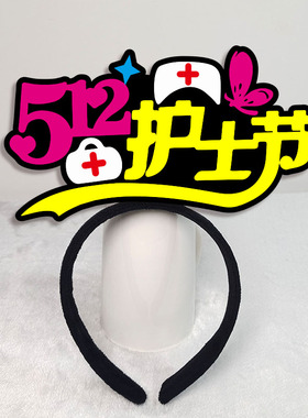 5.12护士节发箍装饰定制发饰女