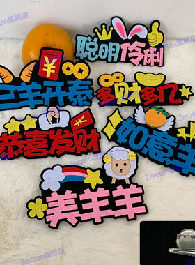 羊年胸针定制2027新年开门红胸牌