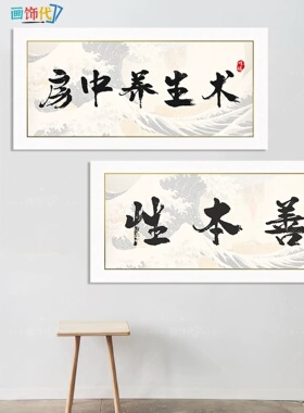 房中养生术字画挂画性本善装饰画私密美容院房间产后修复墙面壁画