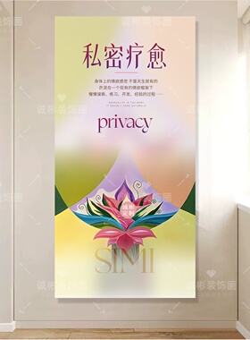 私密疗愈产后修复抗衰墙壁装饰画