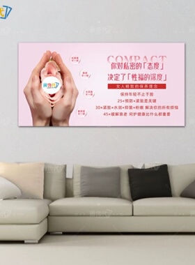 女性私密保养装饰画美容院产后康复月子中心宣传私密紧致抗衰挂画