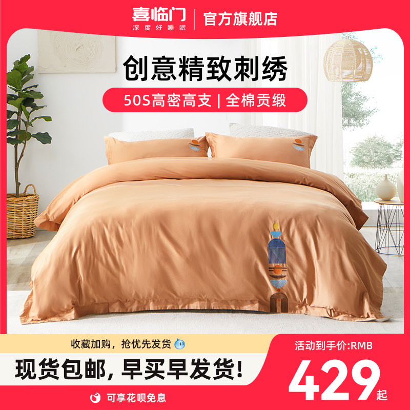 喜临门床上四件套家纺全棉高档拼接撞色搭配刺绣AB双面 晨昔