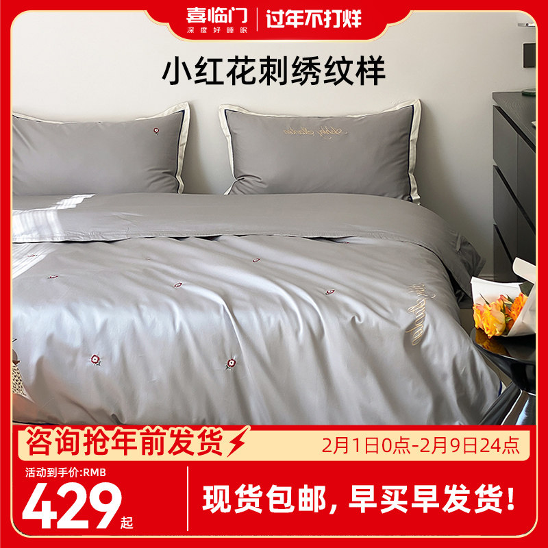 喜临门官方亲肤优质长绒棉60s贡缎刺绣床上全棉四件套 小红花