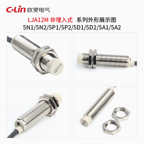 欣灵接近开关电感式LJA12M-5N1/N2/P1/P2/A1/A2/5D1/D2 LJA12-2N1 - 图1