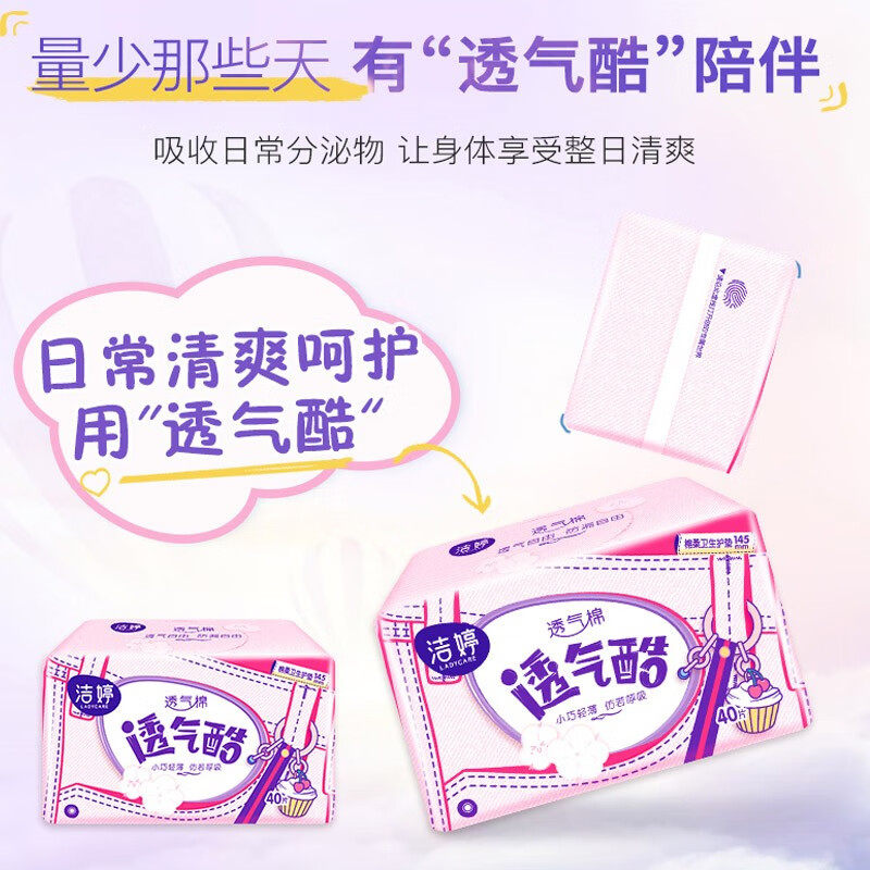 洁婷女生卫生200片棉柔145mm护垫 品壹居家日用护垫