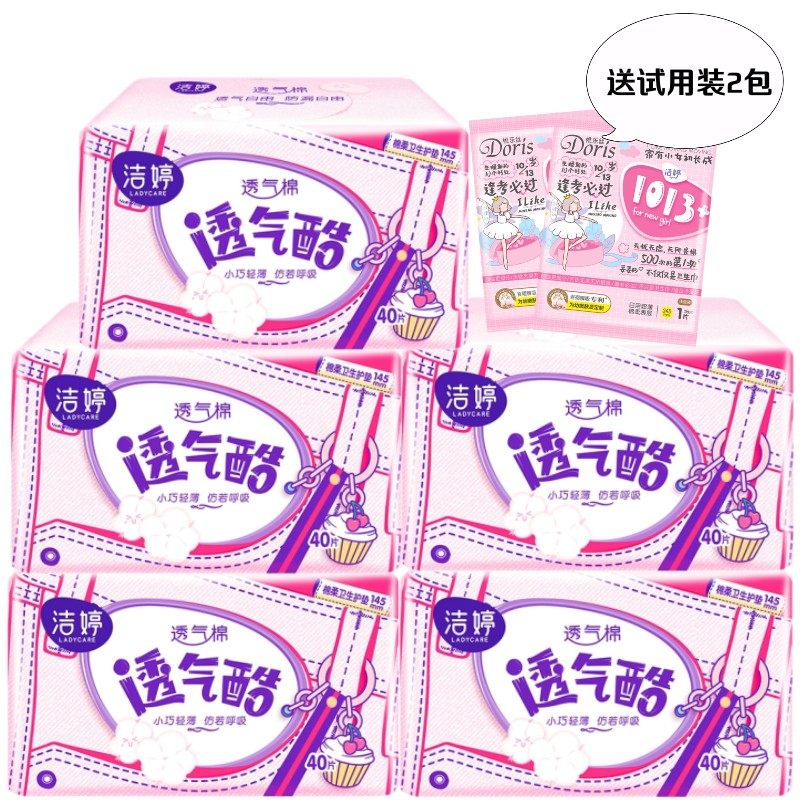 洁婷女生卫生200片棉柔145mm护垫 品壹居家日用护垫
