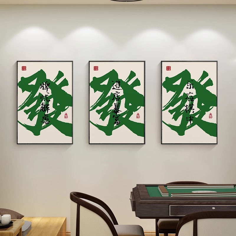 国潮棋牌室装饰画麻将馆背景墙挂画网红字画直播间麻雀房墙面壁画