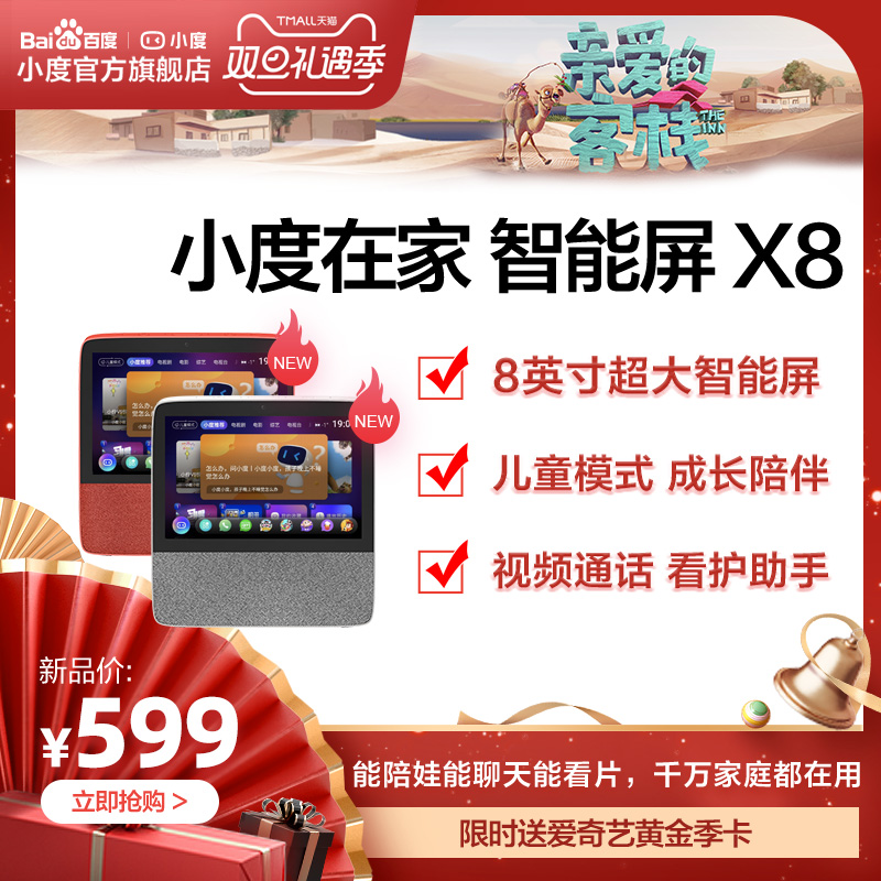 智能音箱百度平板电脑家用蓝牙人工娱乐音响 X8 新品小度在家智能屏 智能音箱百度平板电脑家用蓝牙人工娱乐音响 X8 新品小度在家智能屏