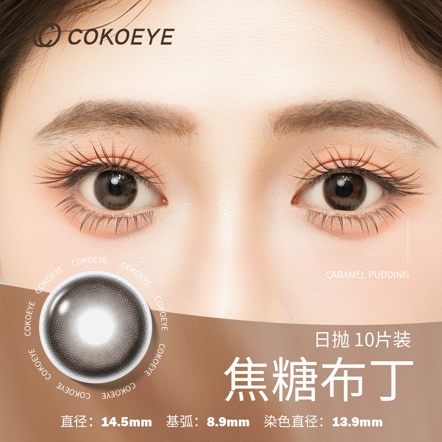 cokoeye美瞳日抛10片装大小直径基弧焦糖布丁三明治近视隐形眼镜 色彩色实拍商品图